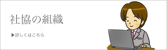 社協の組織