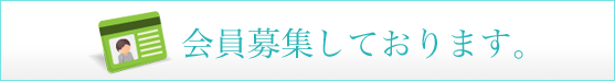 会員募集しております。