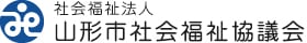 社会福祉法人 山形市社会福祉協議会