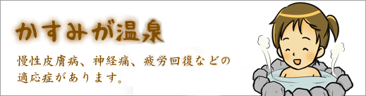 かすみが温泉