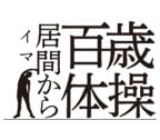 居間から百歳体操