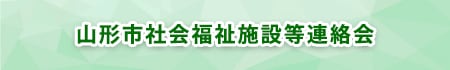 山形市社会福祉施設等連絡会