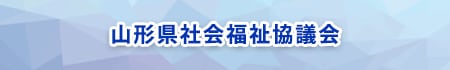 山形県社会福祉協議会