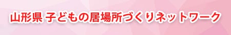 山形県子どもの居場所づくりネットワーク