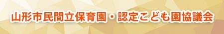 山形市民間立保育園・認定こども園協議会