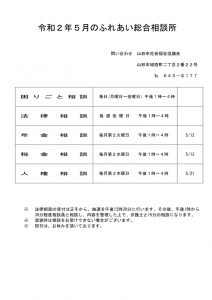 R2年5月 相談所予定表のサムネイル