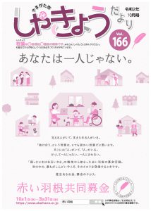 社協だより　vol.166のサムネイル