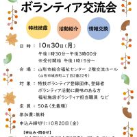 ボランティア交流会　参加者募集