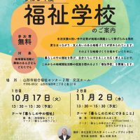 福祉学校　参加者募集