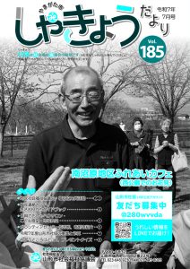 納品用_社協だより185のサムネイル