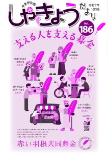 納品用_社協だより186のサムネイル